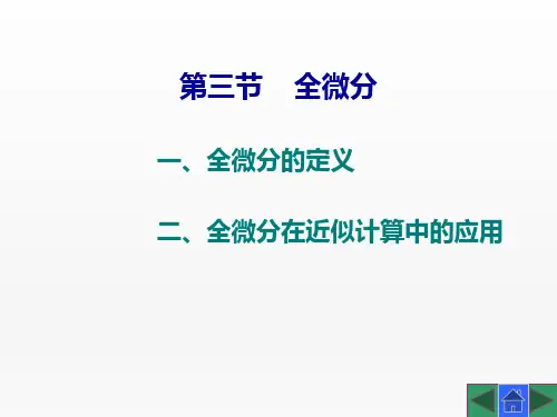 《高等数学》第三节    全微分
