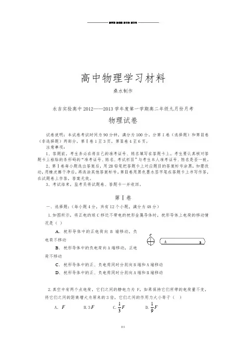 人教版高中物理选修3-1第一学期高二年级九月份月考.docx