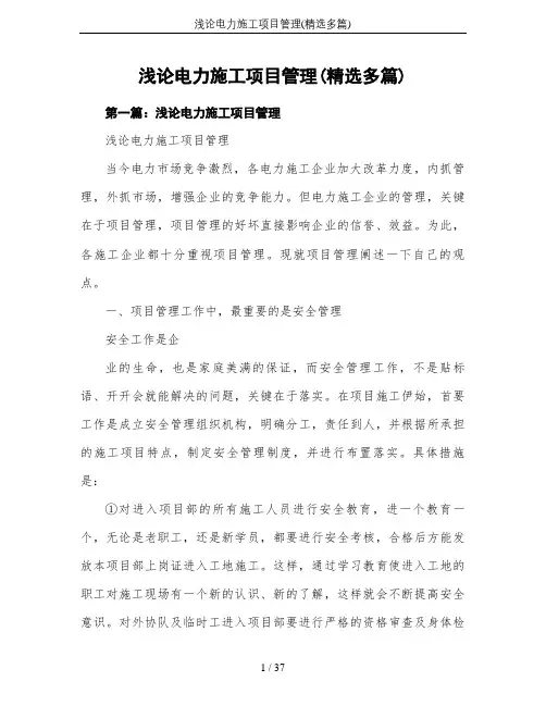 浅论电力施工项目管理(精选多篇)