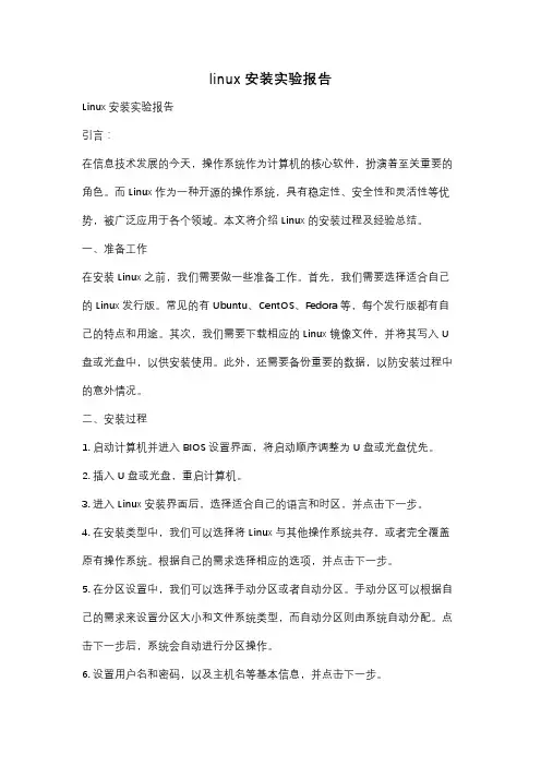 linux安装实验报告