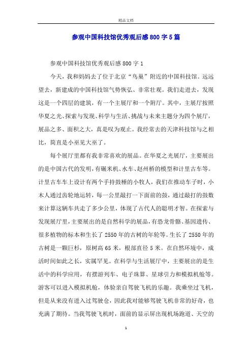 参观中国科技馆优秀观后感800字5篇