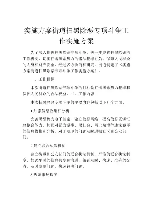 实施方案街道扫黑除恶专项斗争工作实施方案