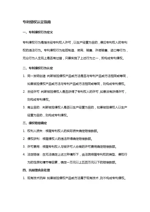 专利侵权认定指南