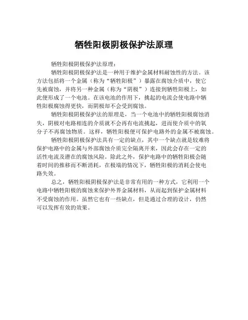 牺牲阳极阴极保护法原理