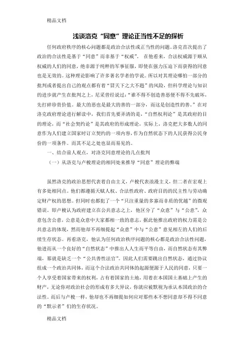 浅谈洛克“同意”理论正当性不足的探析讲课稿