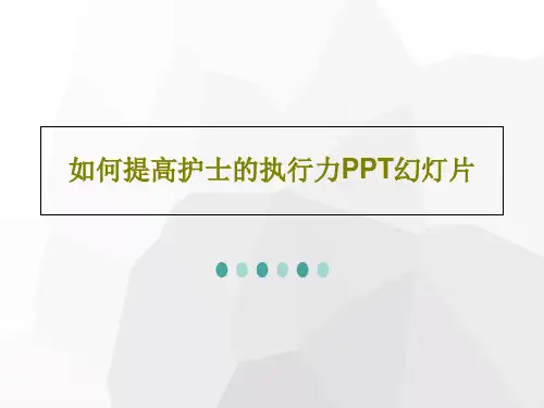 如何提高护士的执行力PPT幻灯片共31页文档