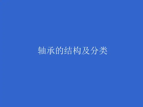 轴承的结构及分类.ppt分解