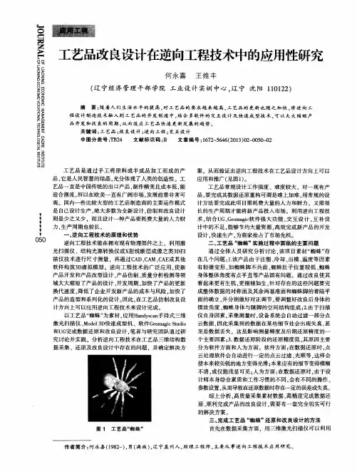 工艺品改良设计在逆向工程技术中的应用性研究