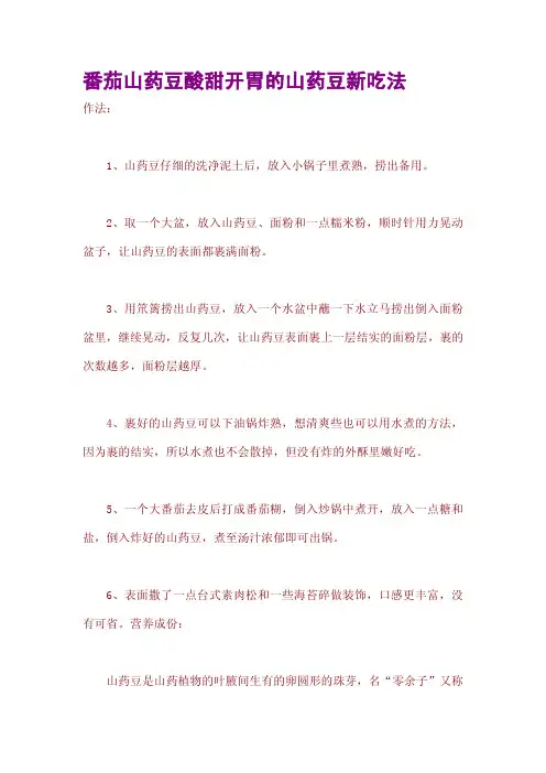 番茄山药豆酸甜开胃的山药豆新吃法