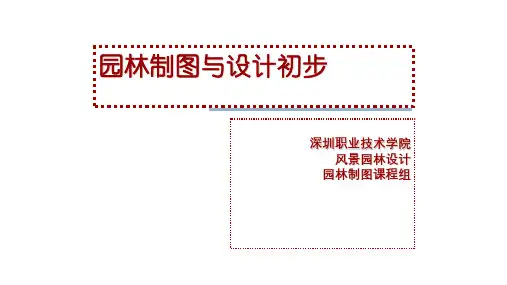 园林工程制图与识图课件(新)第5章一点透视