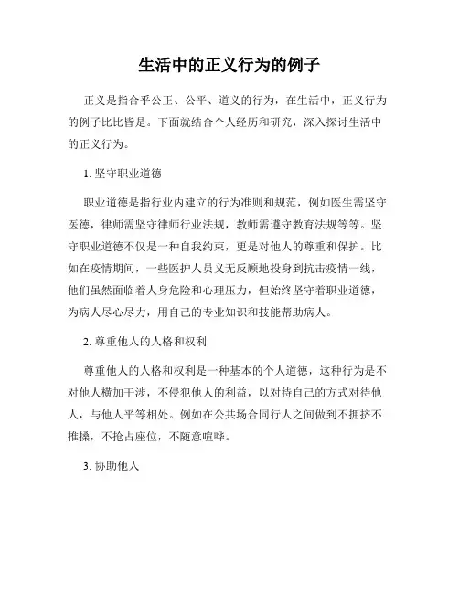 生活中的正义行为的例子