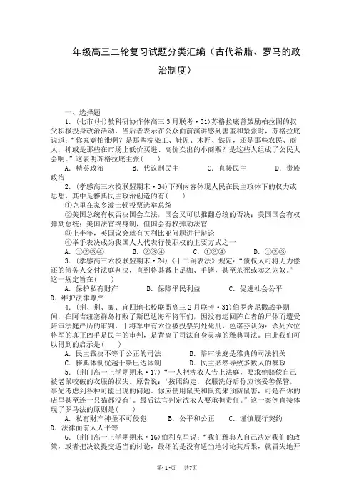 高三历史二轮复习试题分类汇编(古代希腊、罗马的政治制度)含答案