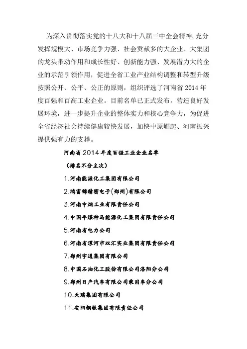 河南省2014年度百强和百高工业企业名单的通知单