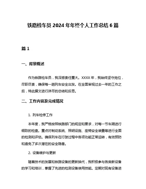 铁路检车员2024年年终个人工作总结6篇