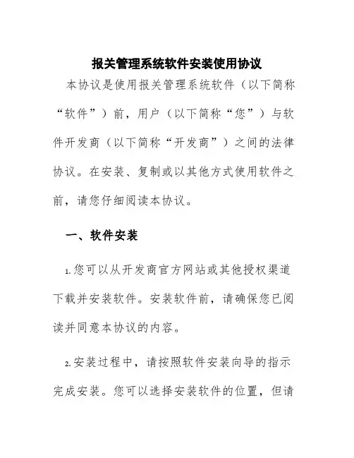 报关管理系统软件安装使用协议