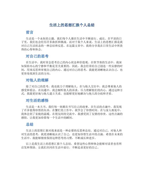 生活上的思想汇报个人总结