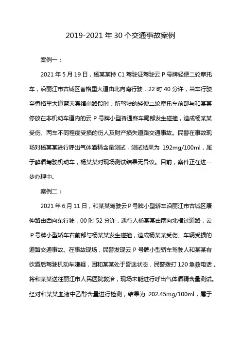 2019-2021年30个交通事故案例