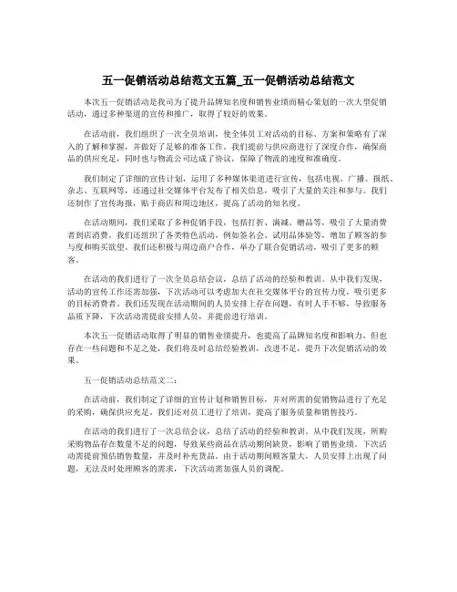 五一促销活动总结范文五篇_五一促销活动总结范文