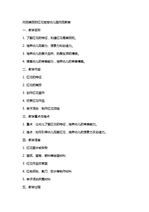 托班美丽的红花宝宝幼儿园托班教案