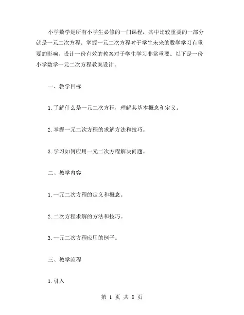 小学数学一元二次方程教案设计