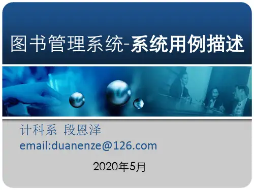 图书管理系统-OOA-系统用例描述
