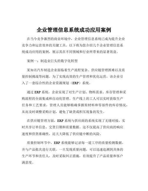 企业管理信息系统成功应用案例
