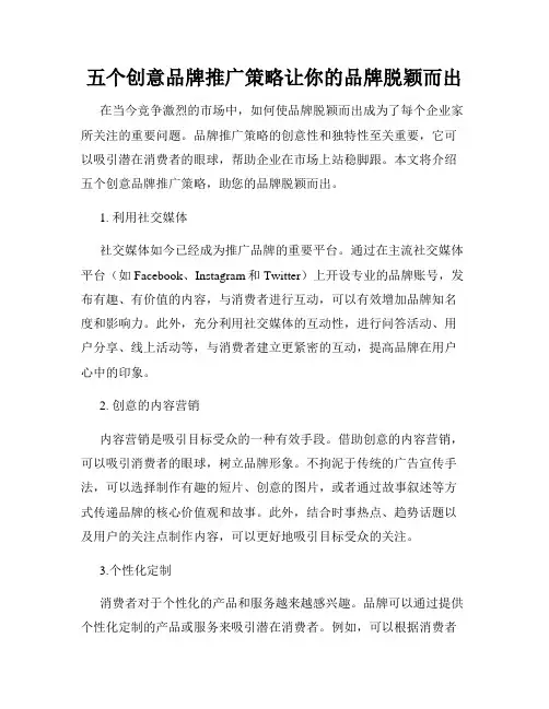 五个创意品牌推广策略让你的品牌脱颖而出