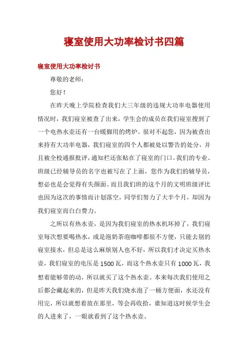 寝室使用大功率检讨书四篇