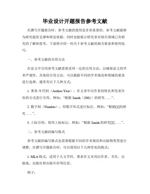 毕业设计开题报告参考文献