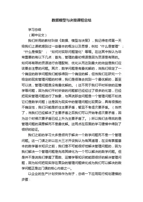 数据模型与决策课程总结