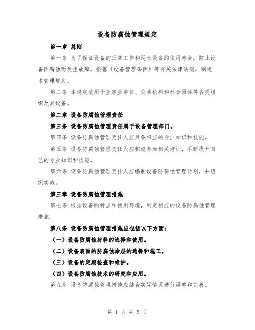 设备防腐蚀管理规定(4篇)