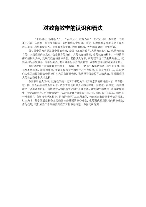 对教育教学的认识和看法