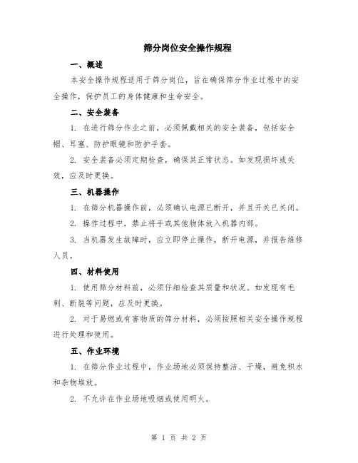 筛分岗位安全操作规程
