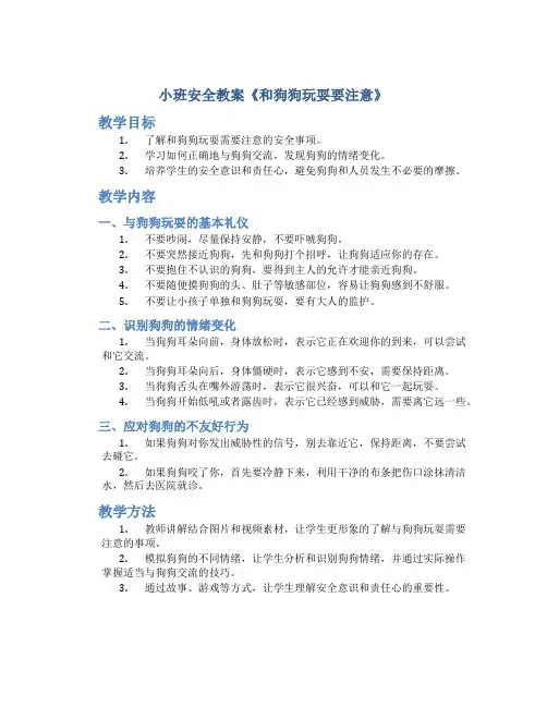 小班安全教案《和狗狗玩耍要注意》
