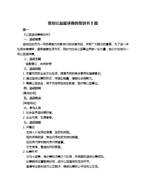 策划公益篮球赛的策划书3篇