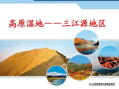 高原湿地——三江源地区(27张ppt)