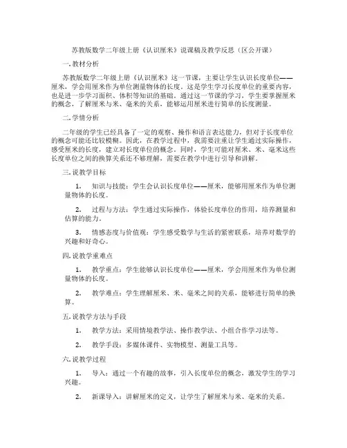 苏教版数学二年级上册《认识厘米》说课稿及教学反思(区公开课)