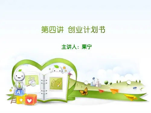 创业计划书培训讲义(PPT 39页)