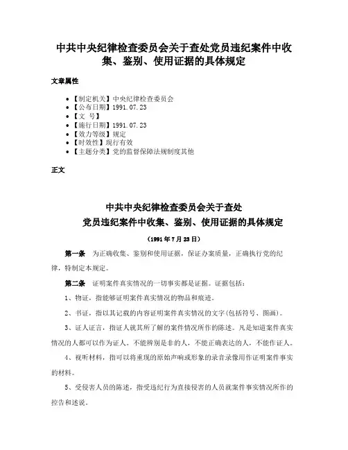 中共中央纪律检查委员会关于查处党员违纪案件中收集、鉴别、使用证据的具体规定