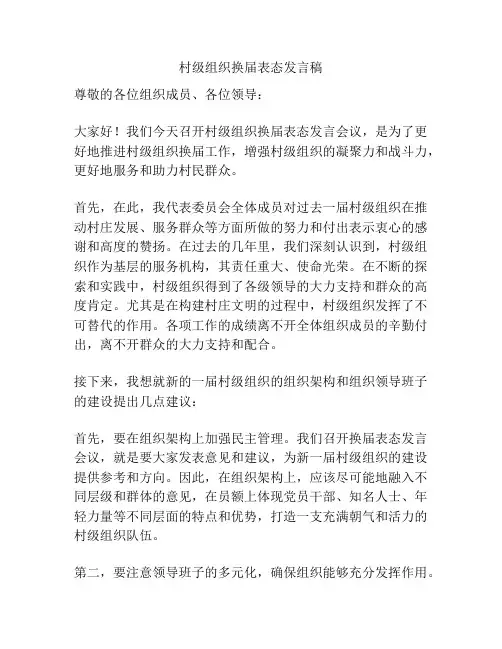 村级组织换届表态发言稿