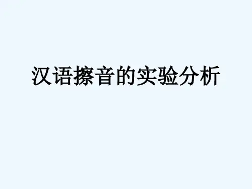 汉语擦音的实验