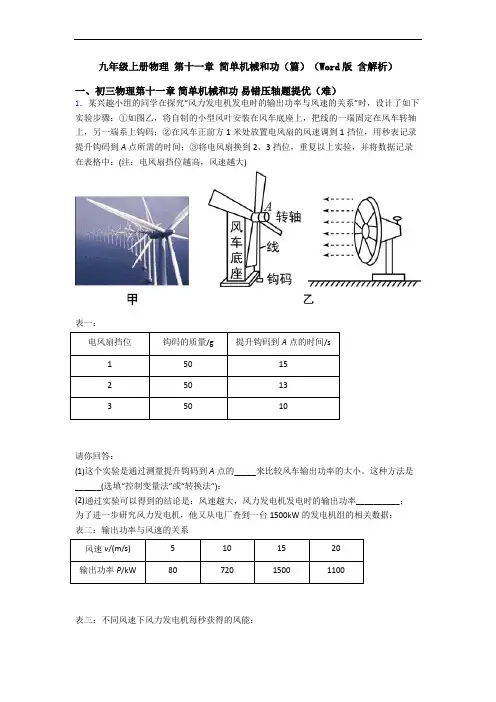 九年级上册物理 第十一章 简单机械和功(篇)(Word版 含解析)