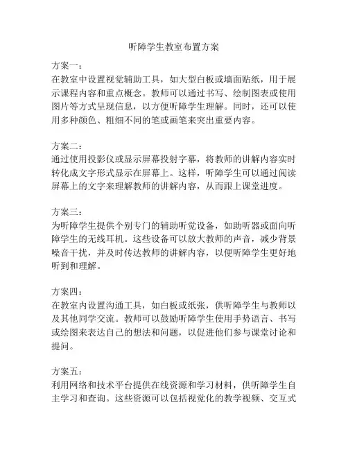 听障学生教室布置方案