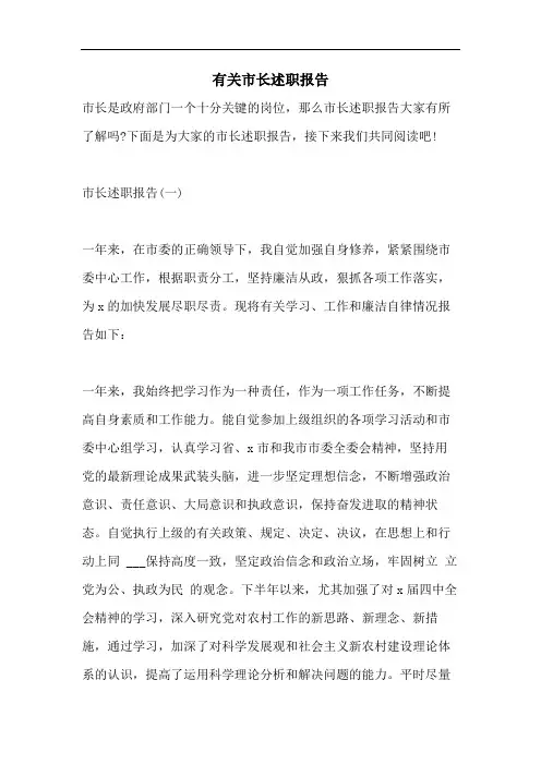 有关市长述职报告