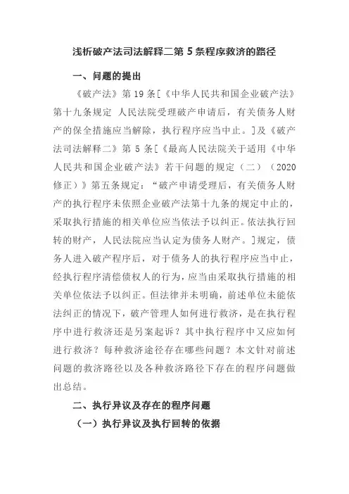 浅析破产法司法解释二第5条程序救济的路径