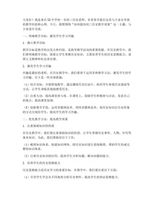 初三历史老师交流发言稿