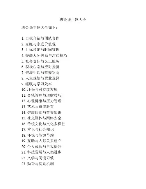 班会课主题大全