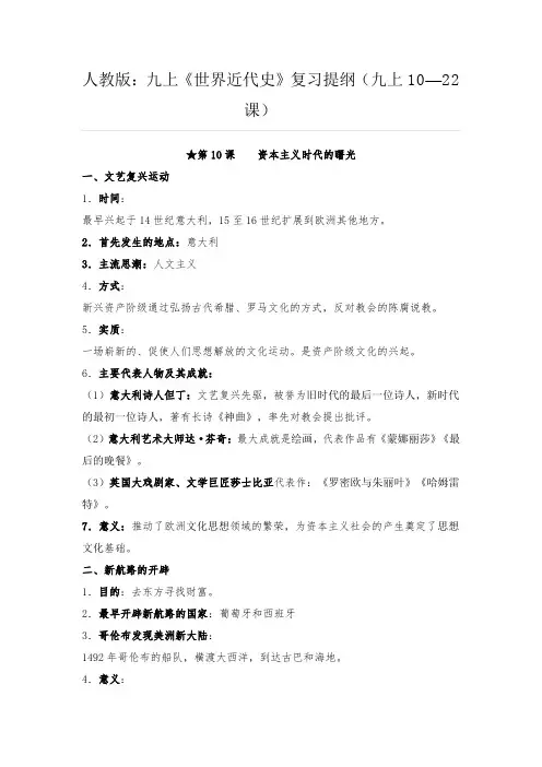 人教版历史九上《世界近代史》(10—22课) 复习提纲