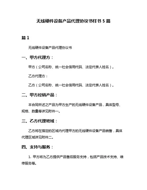 无线硬件设备产品代理协议书样书5篇