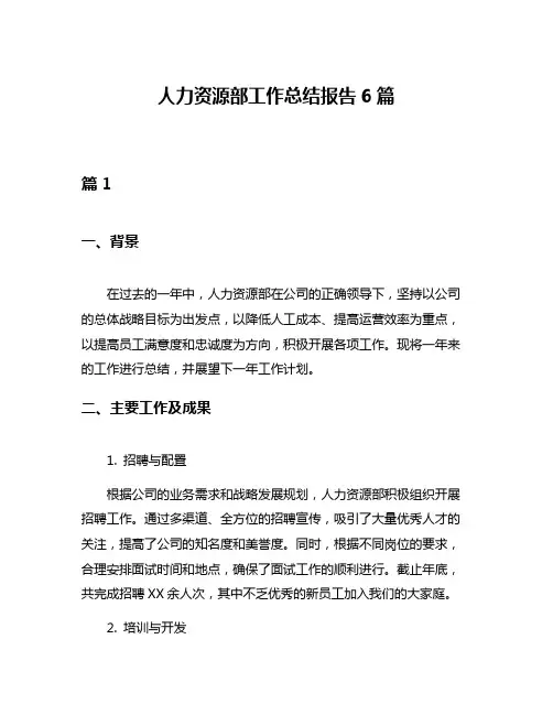 人力资源部工作总结报告6篇